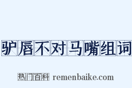 驴唇不对马嘴组词是什么意思的图片